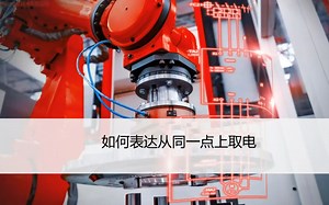 EPLAN P8 如何表达从同一点上取电