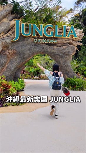 瓶顆旅居日本中｜日本、東京私房打卡景點 on Instagram: "沖繩最新樂園 JUNGLIA 要開幕啦🌴🌴🌴出發前一直在關注網路上的心得，原本有點擔心，但我實際玩了兩天，覺得很喜歡！其中最讓我印象深刻的是「工作人員充滿熱忱的服務態度」🔥遠遠看到我，竟然一直跳一直跟我揮手😭(其他還有很多只是沒有拍到💦) 覺得真的很多人為了這個樂園，在各個層面付出很大的努力✨不過它的定位和我們熟知的「遊樂園」還是有點不一樣，我覺得是結合沖繩度假風格的嶄新模式！推薦可以看完我的開箱影片之後，再判斷它符不符合你的期待喔！ 📹 我的 JUNGLIA 長影片 (2025.7.25 晚上公開)： (稍後公布) 🎫 Trip.com 購票連結： https://tw.trip.com/w/MdokL3XMgQ2 (請開電腦複製連結。2025.7.31 前，也可以留言「門票」，我會手動傳連結給你！因為是手動傳，所以還請稍等喔🙏) 📢 Trip.com 除了可購買 JUNGLIA 地門票，還可以順便訂機票、飯店，一站式服務超方便 📢 每週一更有飛 trip 沖繩活動，機票飯店 999 元起 請