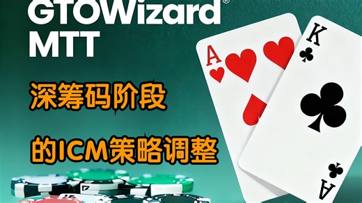 【gtowizard MTT】深筹码阶段的ICM策略调整（中英字幕）