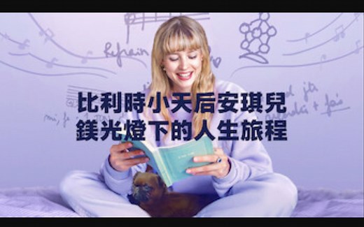 比利时小天后安琪儿：镁光灯下的人生旅程 Angele