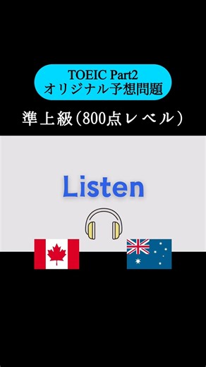 【800点レベル】 TOEIC Part2 リスニング練習問題📚【1問1答】本編では25問セットで公開しています！ #TOEIC #Listening #英語学習 #TOEICPart2