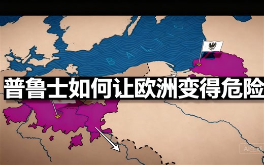 [中配]普鲁士如何让欧洲变得危险 - History Mapped Out