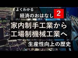 【よくわかる経済のおはなし２(中学・高校生向け)】家内制手工業から工場制機械工業へ～生産性向上の歴史～