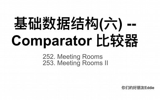 基础数据结构(六) -- Comparator 比较器