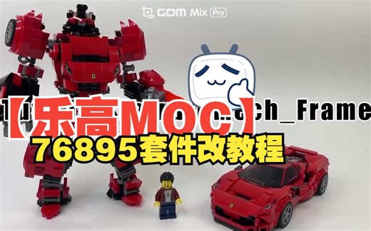 【乐高MOC】 76895套件改装及机器人教程 Tutorial_My Ferrari Lego 76895 robot mode-byMax’s brick