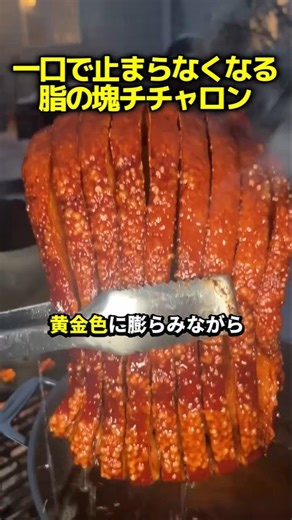 Chicharon: A dish where the fat is deep-fried and the fat is eaten.