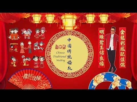 中国传统婚礼 Chinese Traditional Wedding