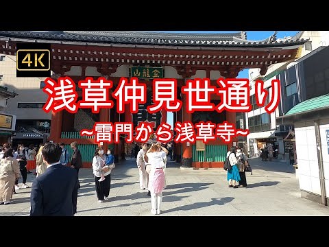 4K【浅草】【仲見世通り】ぶらぶら散歩【雷門から浅草寺まで往復します】【着物女子の聖地】【スカイツリーをバックに伝法院通り】asakusa