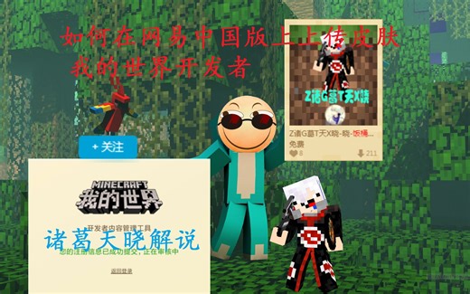 如何在网易我的世界中国版上上传皮肤（我的世界开发者）诸葛天晓教程介绍