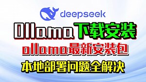【教程】Ollama下载安装 最新安装包下载 解决ollama下载不了/下载慢/下载页面打不开问题 ollama本地部署deepseek指南
