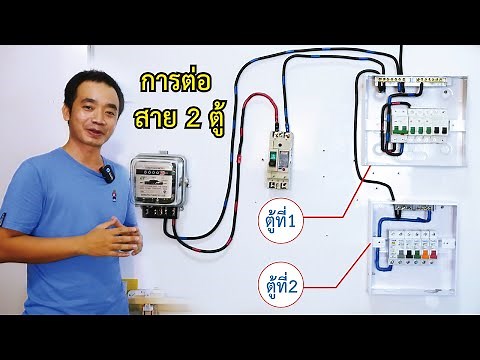 ต่อสายไฟตู้คอนซูมเมอร์ยูนิต 2 ตู้ แยกการทำงาน โดยใช้โมลเคสเบรกเกอร์เป็นเมนประทาน
