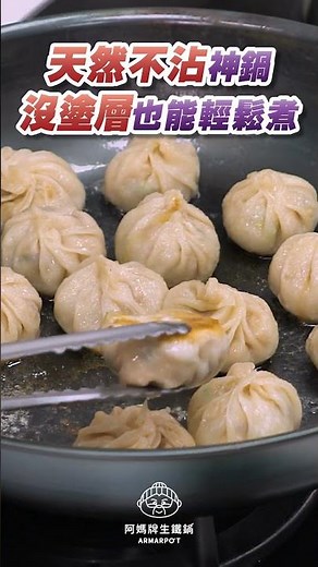 沒塗層也能輕鬆煮？！天然不沾神鍋讓您往後做菜都愜意！
