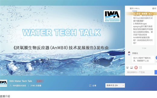 《厌氧膜生物反应器（AnMBR）技术发展报告》线上发布会2021.8.31
