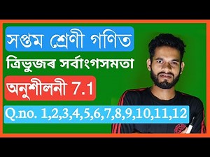 Class 7 Maths 7.1 Q.No. 1,2,3,4,5,6,7,8,9,10, 11,12 Solution In Assamese, 7.1 All Answer Chapter 7
