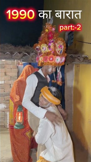 1990 का बारात #viralsshorts #trending #shortsfeed #explorepage #ytshorts