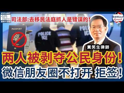 两人被剥夺公民身份：一人骗医保一人骗房补! 司法部承认：去移民法庭抓人是错误的！微信朋友圈不打开？拒签！美签加强社媒审查！双性恋人被骚扰不能庇护！案例评析：婚姻绿卡751在法院碰壁！| 美国移民生活
