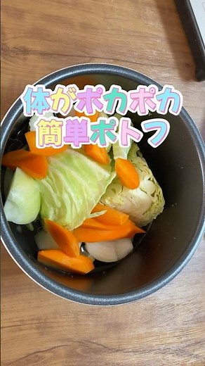 簡単ポトフ／電気圧力鍋で身体ポカポカ温まるスープ／じゃがいもキャベツにんじんレシピ