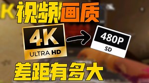 4K∽480P视频画质的差距有多大🤓？