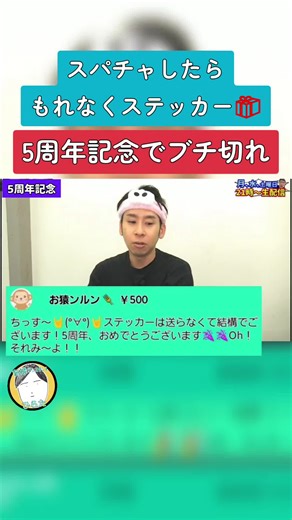 さかいさん5周年を祝う配信のハイライト