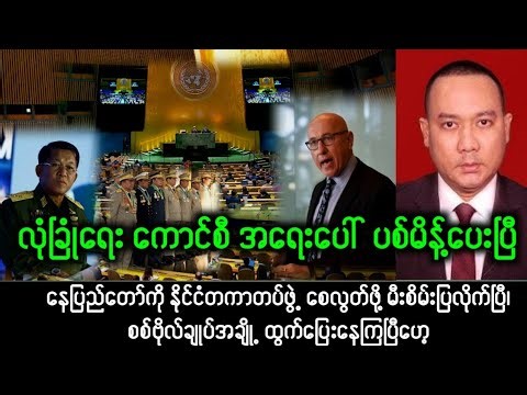 Yangon Khit Thit သတင်းဌာန (၁၉/၃/၂၀၂၆) မနက်ခင်း အထူးအရေးပေါ်သတင်း