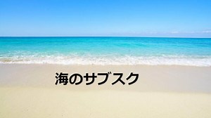 海の定額サブスクリプションサービスおすすめ5選の特徴を比較しながら一挙紹介 | おひとり様TV