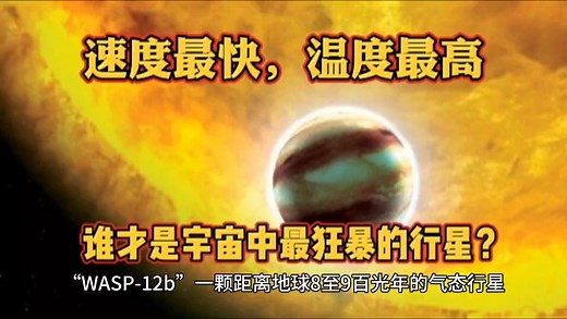 速度最快，温度最高，谁才是宇宙中最狂暴的行星？是WASP-12b吗？_哔哩哔哩_bilibili