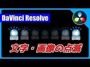 How to make text and images blink [DaVinci Resolve 17/18 free video editing software tutorial]