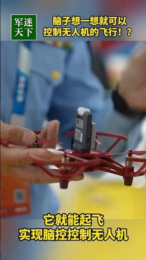 几乎没有延时！中国造出脑控无人机 用意识控制飞行！| 军迷天下