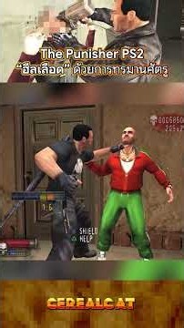 เกมอื่นเก็บกล่องพยาบาล เกมนี้ "ฮีลเลือด" ด้วยการทรมานศัตรู! | The Punisher PS2