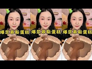 ASMR 🍰 폭발하는 초콜릿 무스 케이크를 먹어보세요 | Eat Exploding Chocolate Mousse Cake❤️ | 吃爆炸巧克力慕斯蛋糕