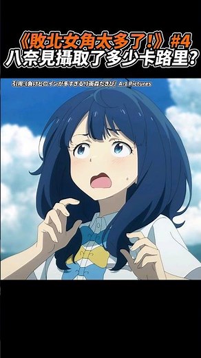 《敗北女角太多了！》第四話，八奈見總共攝取了多少卡路里? #敗北女角太多了！ #shorts #動漫