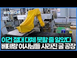 기계가 절대 대체할 수 없을 거라 했었는데 100톤 굴을 전부 혼자 까는 로봇이 나왔다, 베테랑 여사님들 전부 사라진 굴 공장 근황｜극한직업｜#골라듄다큐