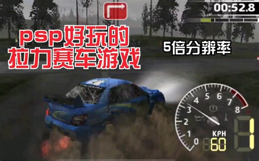 [打机?]psp上三款好玩的拉力赛车游戏！（5倍分辨率！）