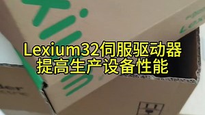 Lexium 32伺服驱动器提高生产设备性能