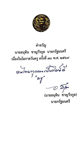 คนไทยทุกคนเป็นศิษย์มี "ครู" 🤍 คำขวัญจาก "นายอนุทิน ชาญวีรกูล" นายกรัฐมนตรี เนื่องในโอกาสวันครู ครั้งที่ 70 พ.ศ. 2569 #OBECChannel #คำขวัญวันครู #วันครู #สพฐ #กระทรวงศึกษาธิการ | OBEC Channel