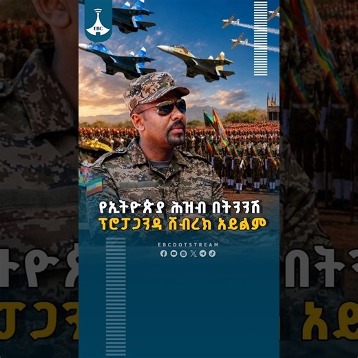 የኢትዮጵያ ሕዝብ በትንንሽ ፕሮፓጋንዳ ሸብረክ አይልም ETV | EBC | EBCDOTSTREAM
