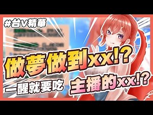 🐙TAKO精華🐙夢到了x夢.一起床就去騷擾其他V要去ㄘㄐㄐ的章魚主播怎麼了?