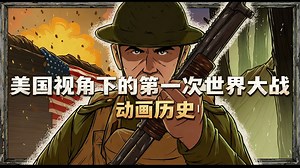 【中配】美国视角下的第一次世界大战 | 动画历史 - The Armchair Historian