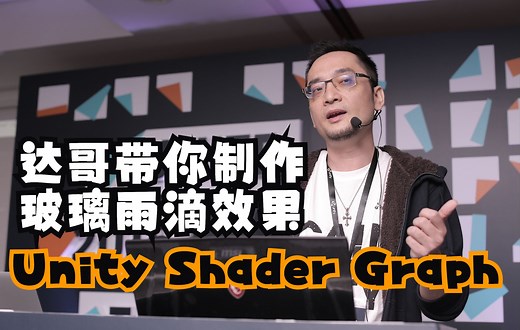 达哥带你用Unity Shader Graph制作玻璃雨滴效果
