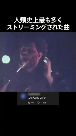 人類史上最も多くストリーミングされた曲