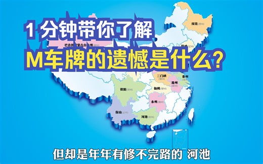 "所以M车牌的遗憾到底是什么呢"