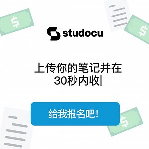 24K views · 120 reactions | 我们花钱买你的大学学习笔记！ | Studocu | Facebook