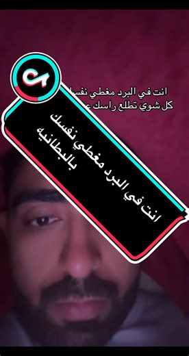 ‏مغطي نفسك بالبطانيه من البرد #مغطي #بطانيه #برد #اوكسجين