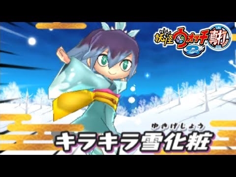 "ふぶき姫"をうちのエースにしたすぎるｗｗｗｗｗ【妖怪ウォッチ2真打】実況プレイ#11