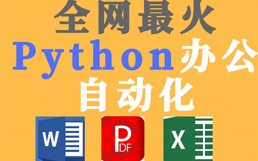 10分钟高效办公，职场人会Python自动化有多爽？15天从入门到精通