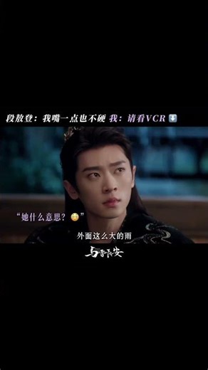 段 · 嘴强王者 · 敖登 #与晋长安 #宋轶 #黎霜 #丞磊 #晋安