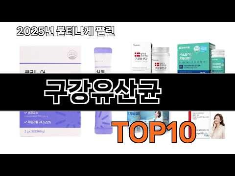 가장 인기 있는 구강유산균 추천 BEST10
