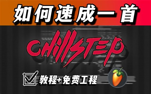 【教程】怎样做一首"放松"音乐—Chillstep？你上你也行！