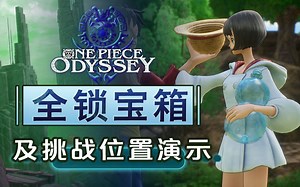 全锁宝箱丨全试炼强敌位置丨个别难点支线演示 <海贼王：时光旅诗> One Piece Odyssey