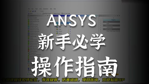ANSYS Workbench 热/结构/电磁等多物理场耦合工程仿真实操50讲